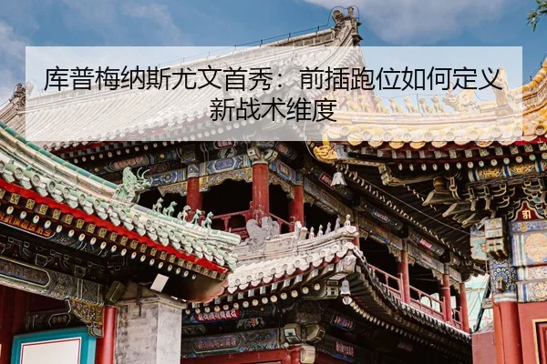 ku-pu-mei-na-si-you-wen-shou-xiu-qian-cha-pao-wei-ru-he-ding-yi-xin-zhan-shu-wei-du-2-706.jpg