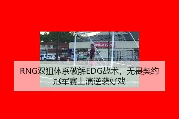 RNG双狙体系破解EDG战术，无畏契约冠军赛上演逆袭好戏