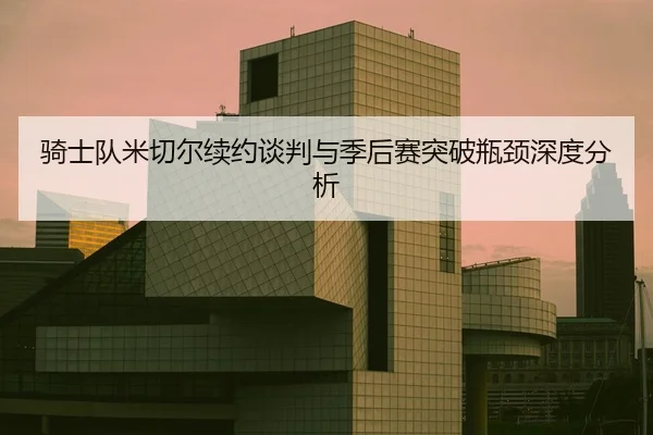 qi-shi-dui-mi-qie-er-xu-yue-tan-pan-yu-ji-hou-sai-tu-po-ping-jing-shen-du-fen-xi-2-726.jpg
