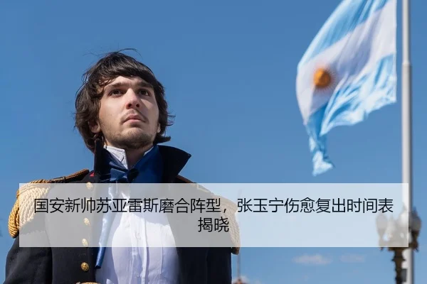 国安新帅苏亚雷斯磨合阵型，张玉宁伤愈复出时间表揭晓