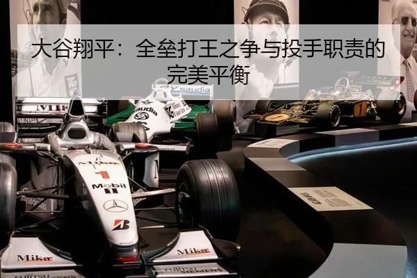 大谷翔平：全垒打王之争与投手职责的完美平衡