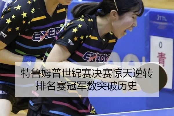 te-lu-mu-pu-shi-jin-sai-jue-sai-jing-tian-ni-zhuan-pai-ming-sai-guan-jun-shu-tu-po-li-shi-2-963.jpg