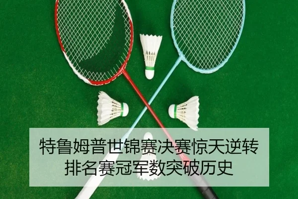 te-lu-mu-pu-shi-jin-sai-jue-sai-jing-tian-ni-zhuan-pai-ming-sai-guan-jun-shu-tu-po-li-shi-3-703.jpg