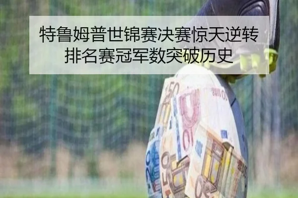 特鲁姆普世锦赛决赛惊天逆转 排名赛冠军数突破历史