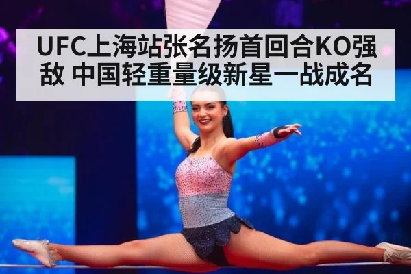 UFC上海站张名扬首回合KO强敌 中国轻重量级新星一战成名