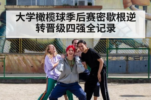 大学橄榄球季后赛密歇根逆转晋级四强全记录