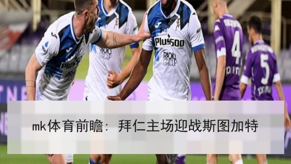 mk体育前瞻: 拜仁主场迎战斯图加特