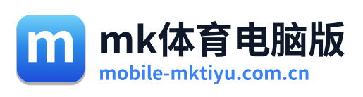 mk体育电脑版